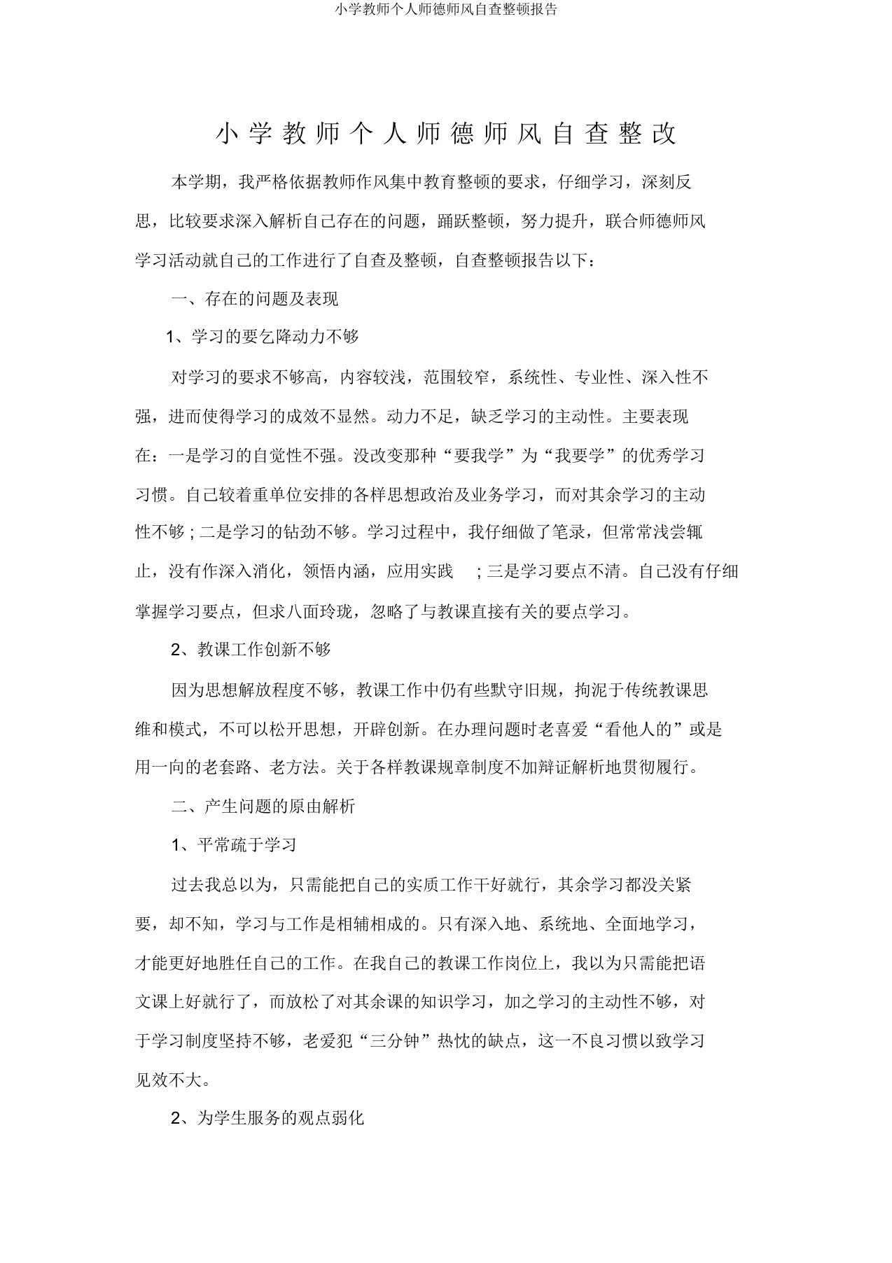 小学教师个人师德师风自查整改报告