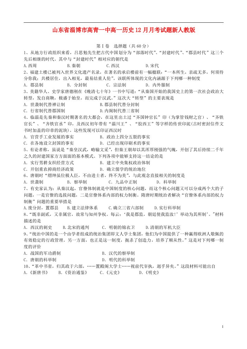 山东省淄博市高青一中高一历史12月月考试题新人教版