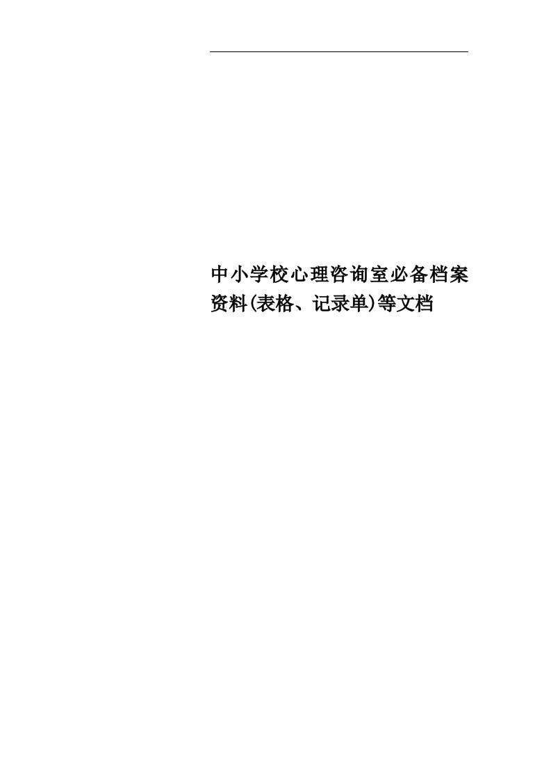 中小学校心理咨询室必备档案资料(表格、记录单)等文档