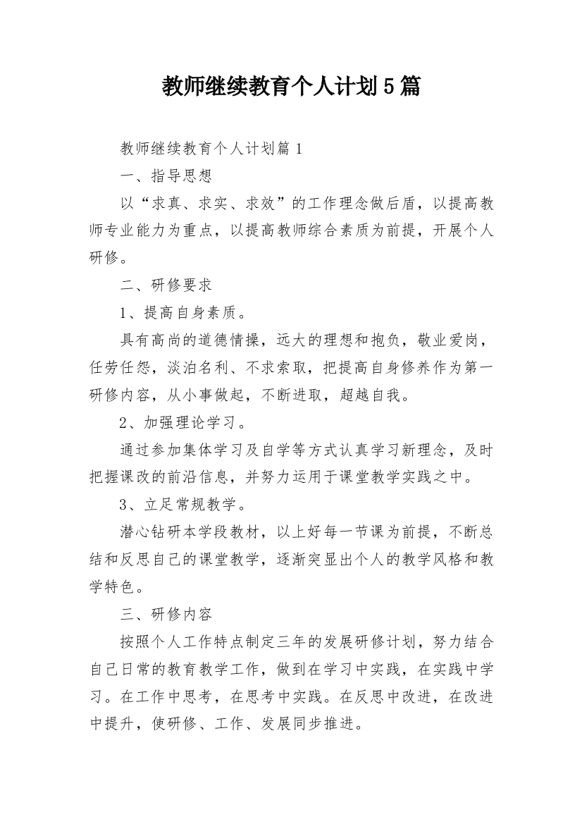 教师继续教育个人计划5篇