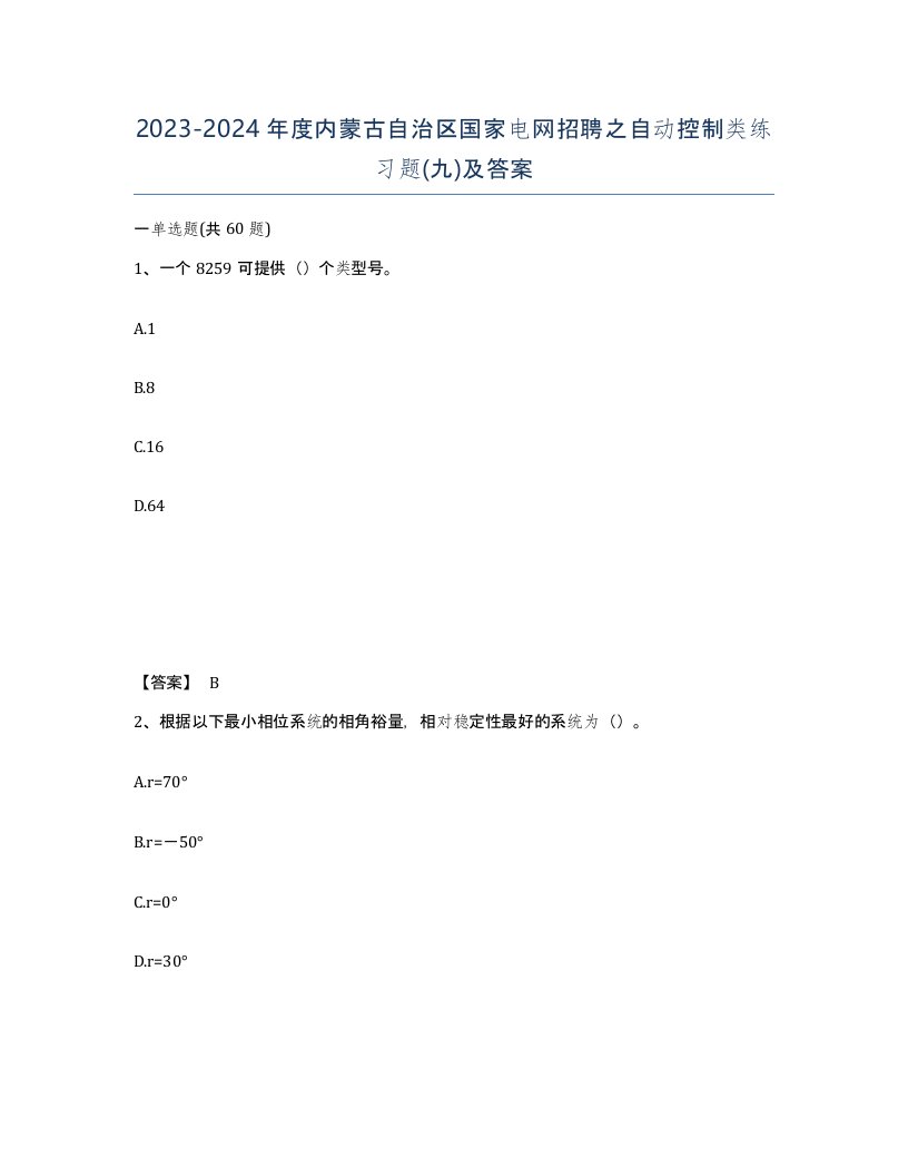 2023-2024年度内蒙古自治区国家电网招聘之自动控制类练习题九及答案