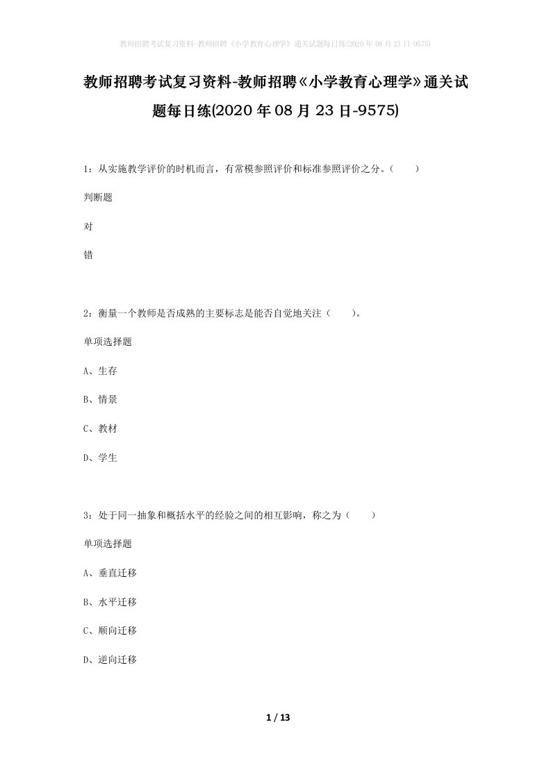 教师招聘考试复习资料-教师招聘小学教育心理学通关试题每日练2020年08月23日-9575