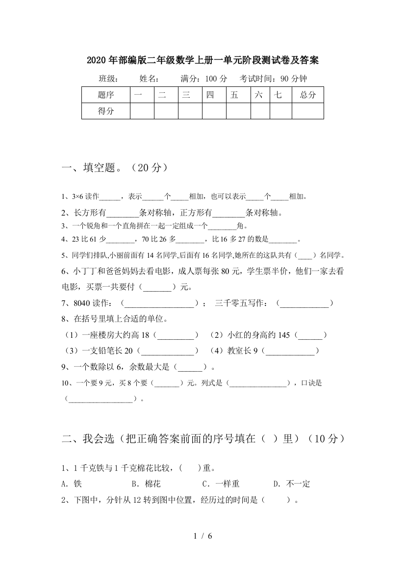 2020年部编版二年级数学上册一单元阶段测试卷及答案