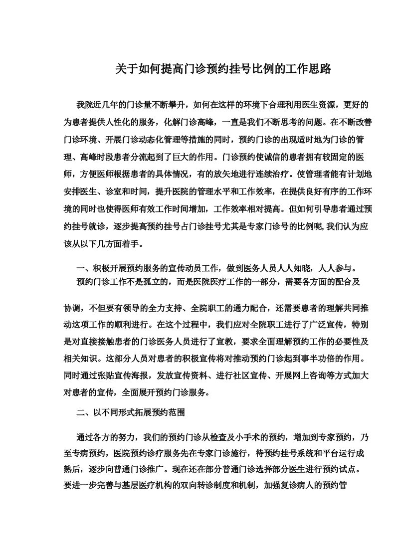 关于如何提高门诊预约挂号比例的工作思路