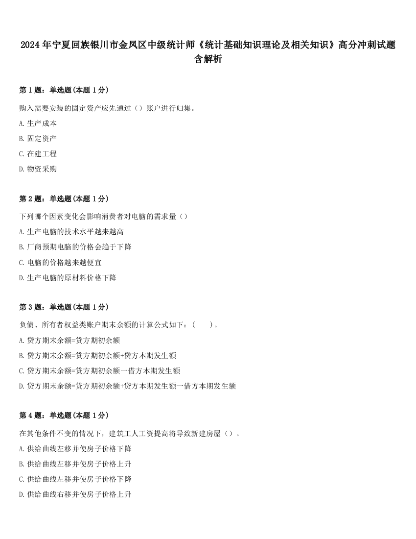 2024年宁夏回族银川市金凤区中级统计师《统计基础知识理论及相关知识》高分冲刺试题含解析