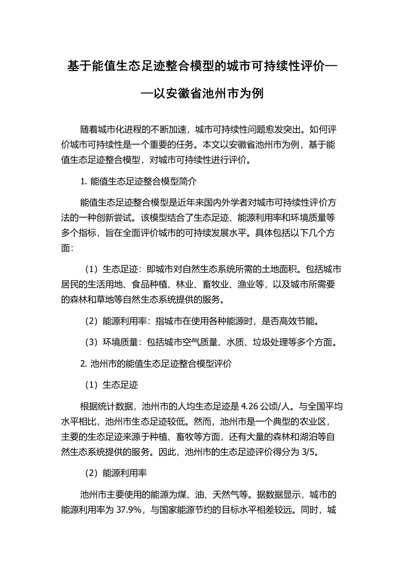 基于能值生态足迹整合模型的城市可持续性评价——以安徽省池州市为例