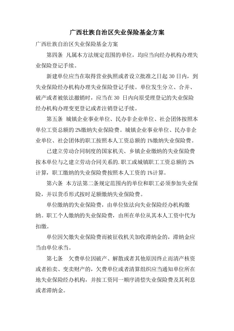 广西壮族自治区失业保险基金方案