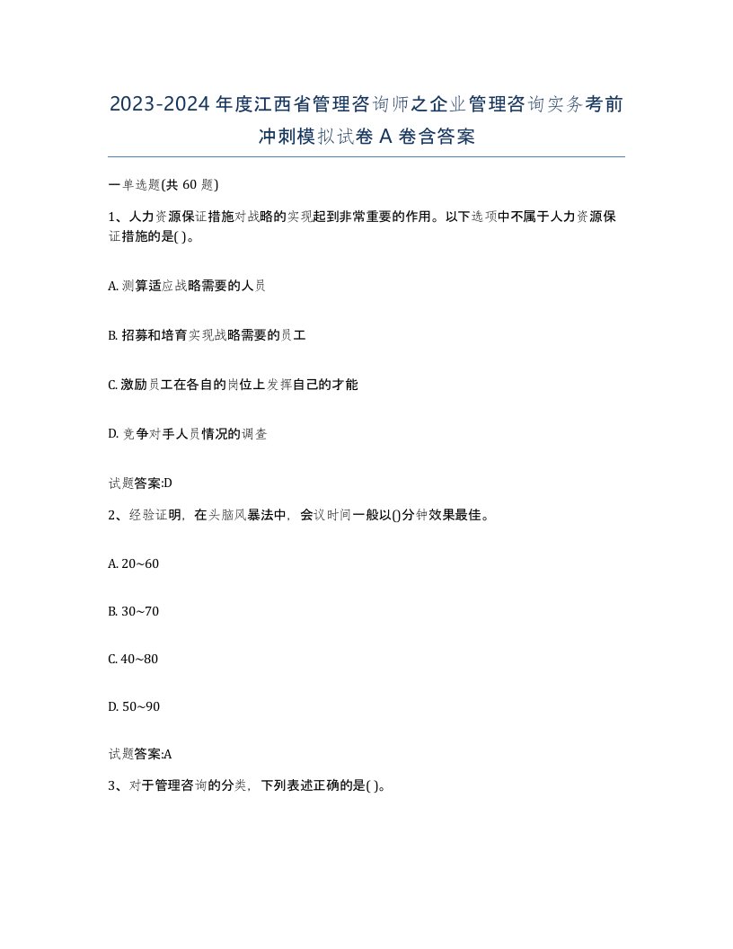 2023-2024年度江西省管理咨询师之企业管理咨询实务考前冲刺模拟试卷A卷含答案