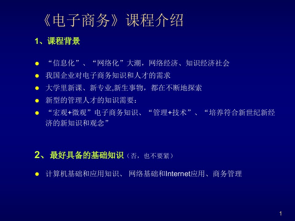 电子商务基础简介与案例分析PPT课件