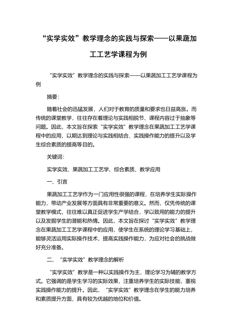 “实学实效”教学理念的实践与探索——以果蔬加工工艺学课程为例