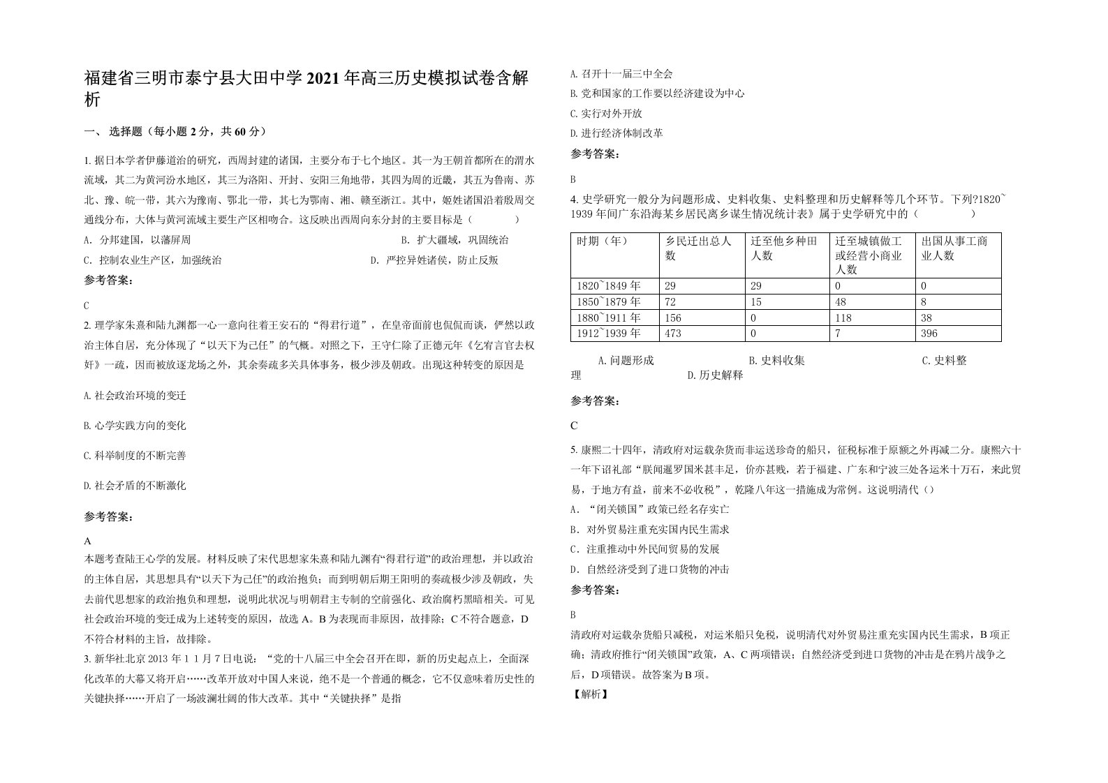 福建省三明市泰宁县大田中学2021年高三历史模拟试卷含解析