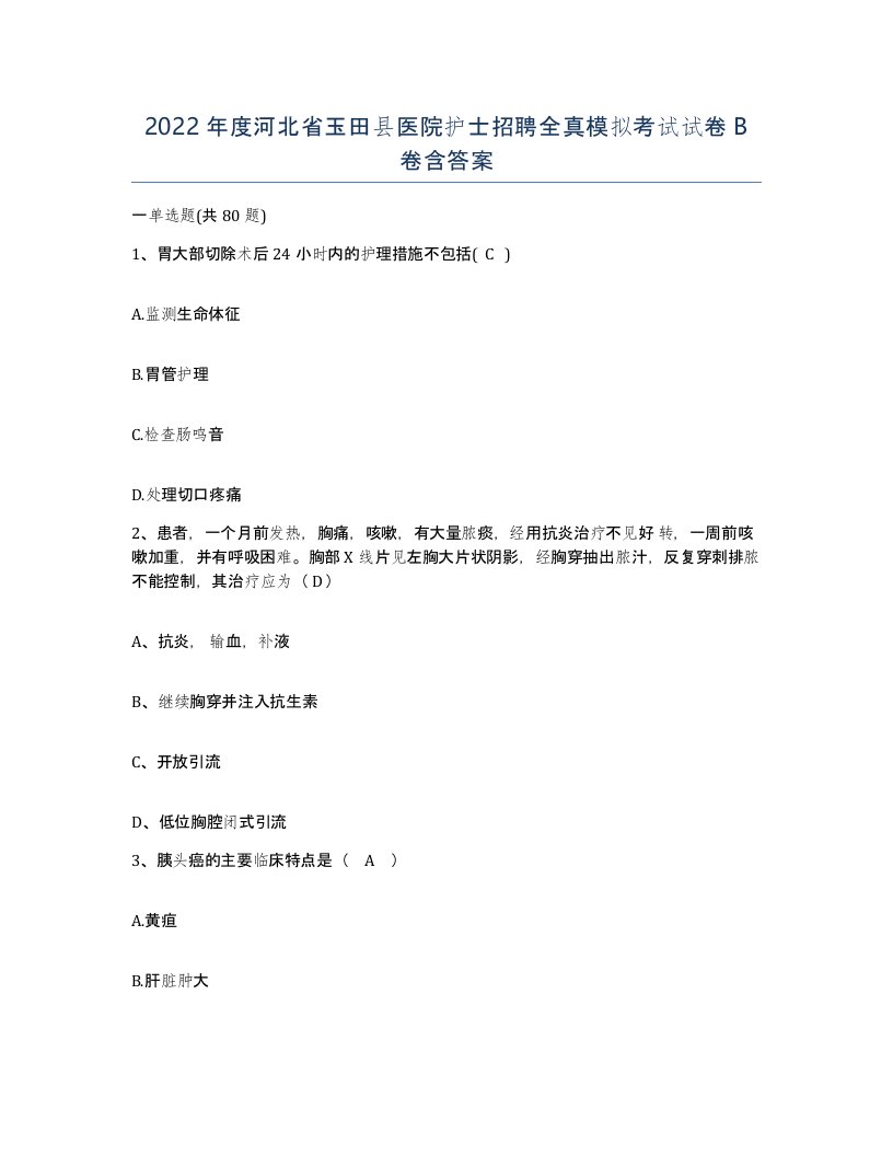 2022年度河北省玉田县医院护士招聘全真模拟考试试卷B卷含答案