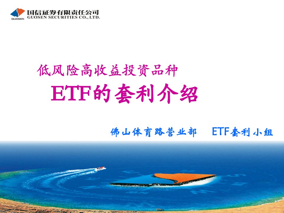 《ETF套利内部培训》PPT课件