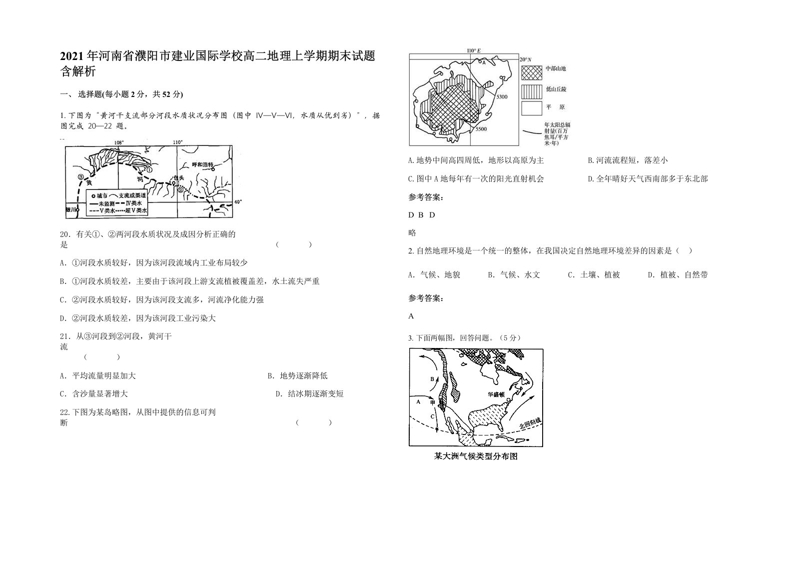 2021年河南省濮阳市建业国际学校高二地理上学期期末试题含解析