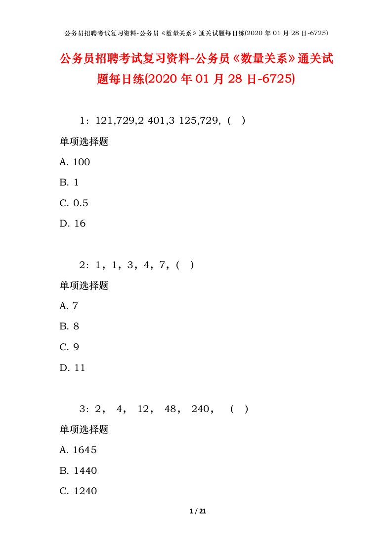 公务员招聘考试复习资料-公务员数量关系通关试题每日练2020年01月28日-6725