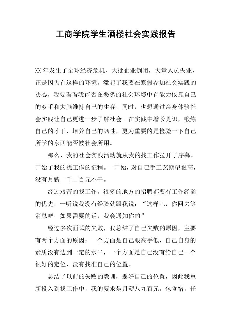 工商学院学生酒楼社会实践报告.docx