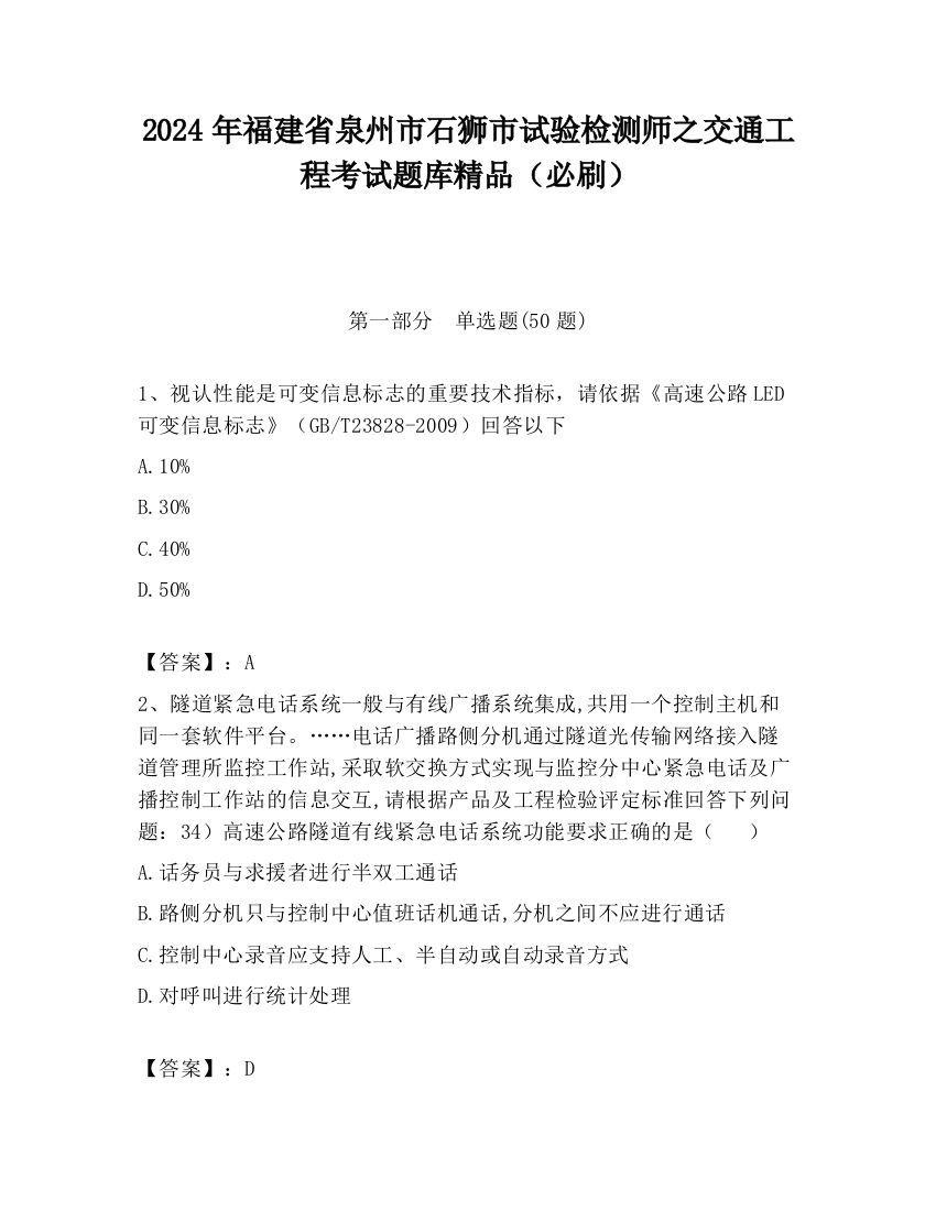 2024年福建省泉州市石狮市试验检测师之交通工程考试题库精品（必刷）