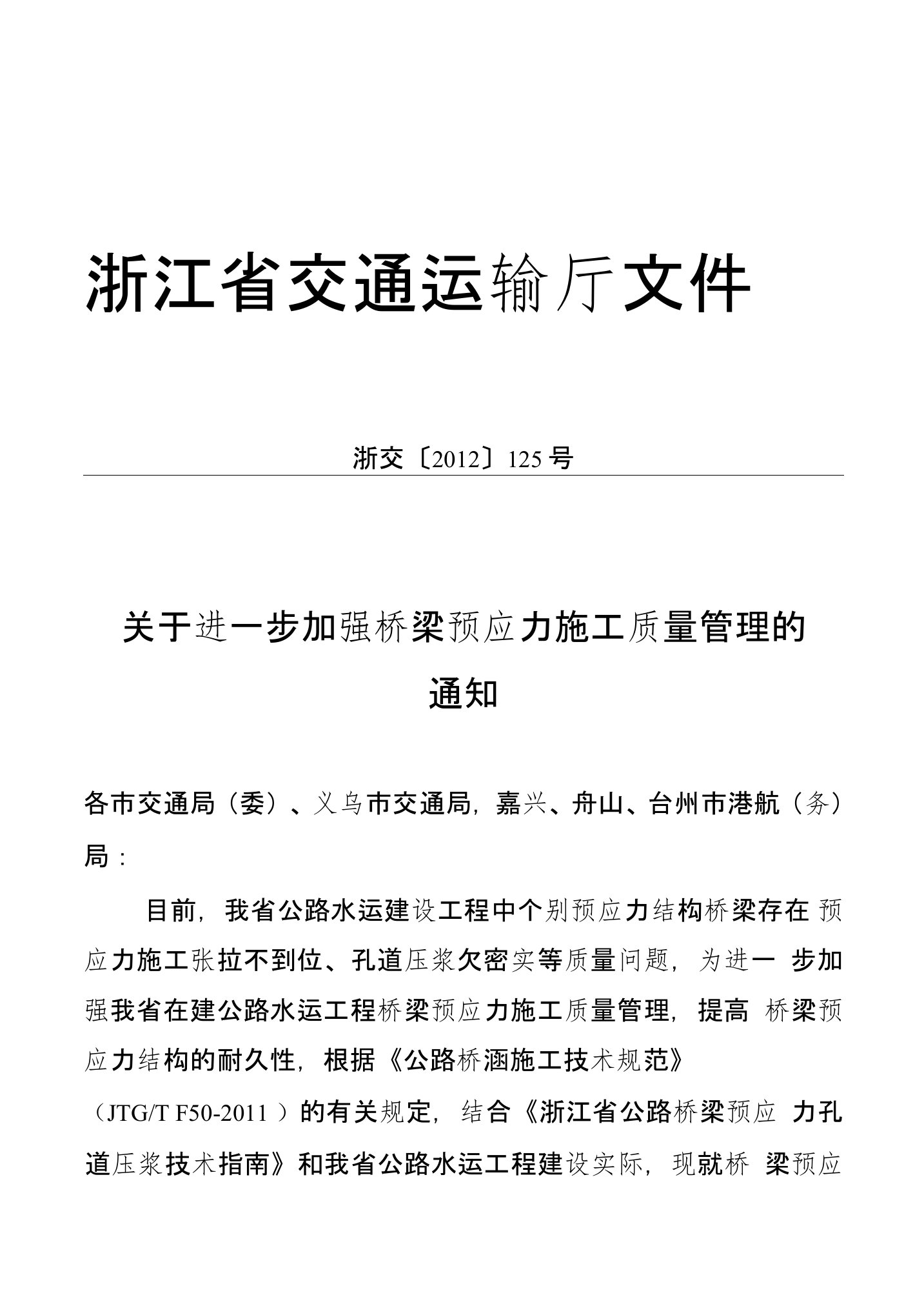 关于进一步加强桥梁预应力施工质量管理的通知