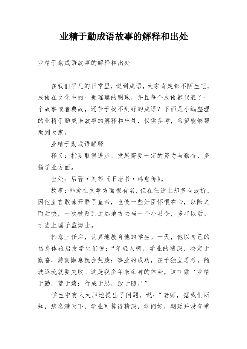 业精于勤成语故事的解释和出处