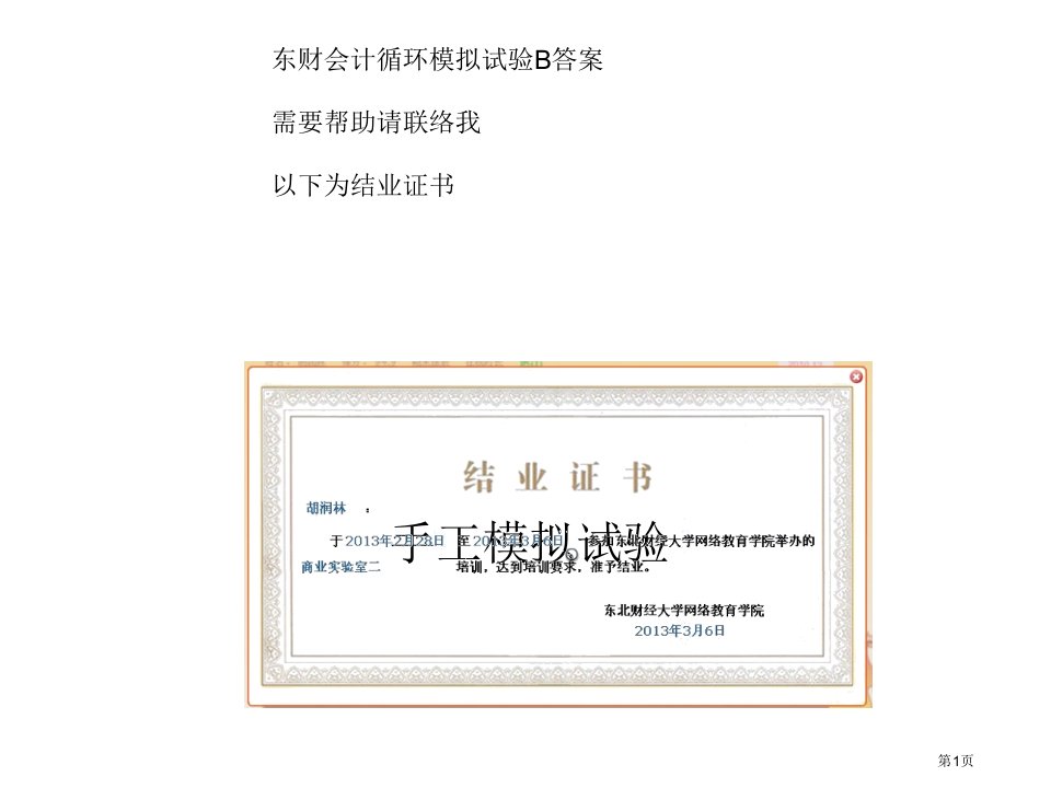 东财会计循环模拟实验初级B答案名师公开课一等奖省优质课赛课获奖课件