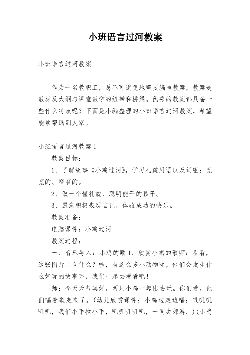 小班语言过河教案