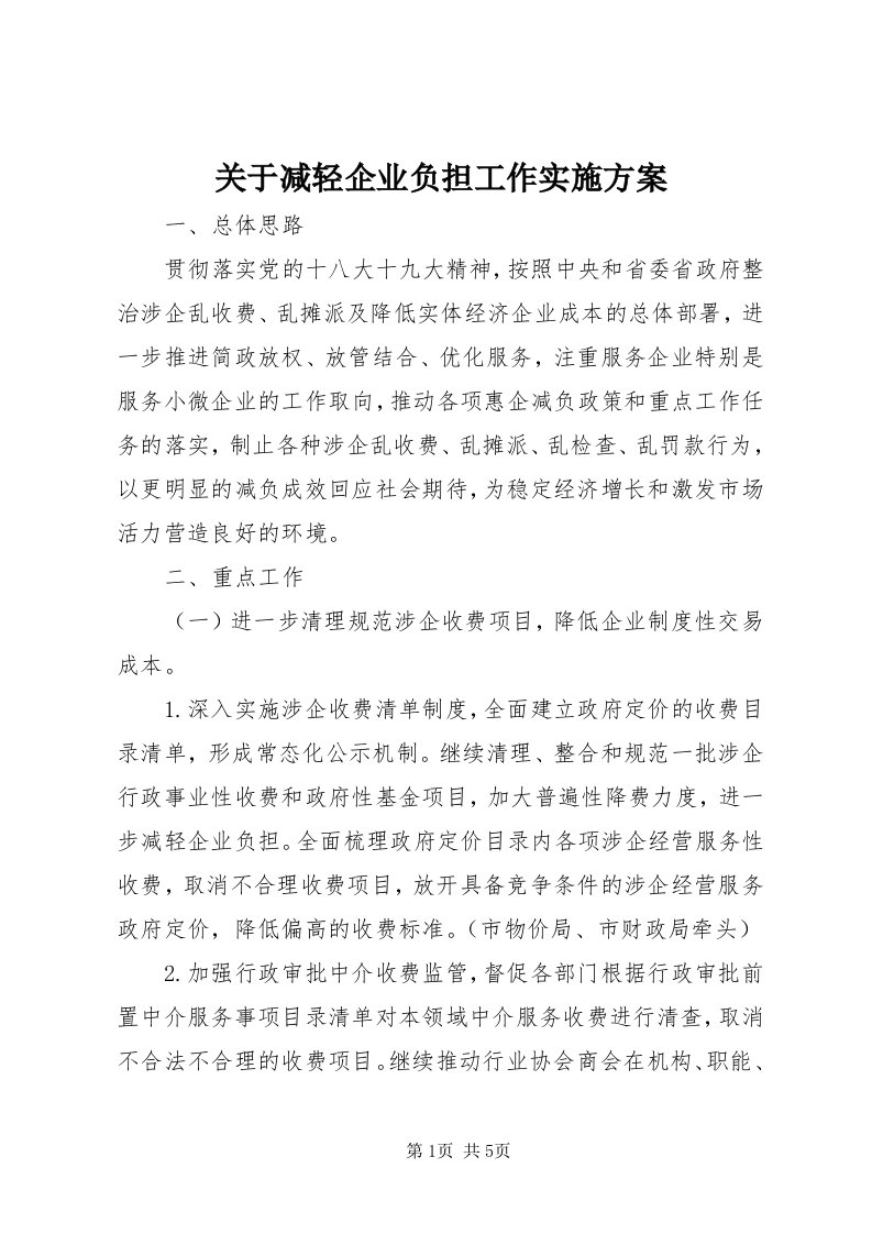 3关于减轻企业负担工作实施方案