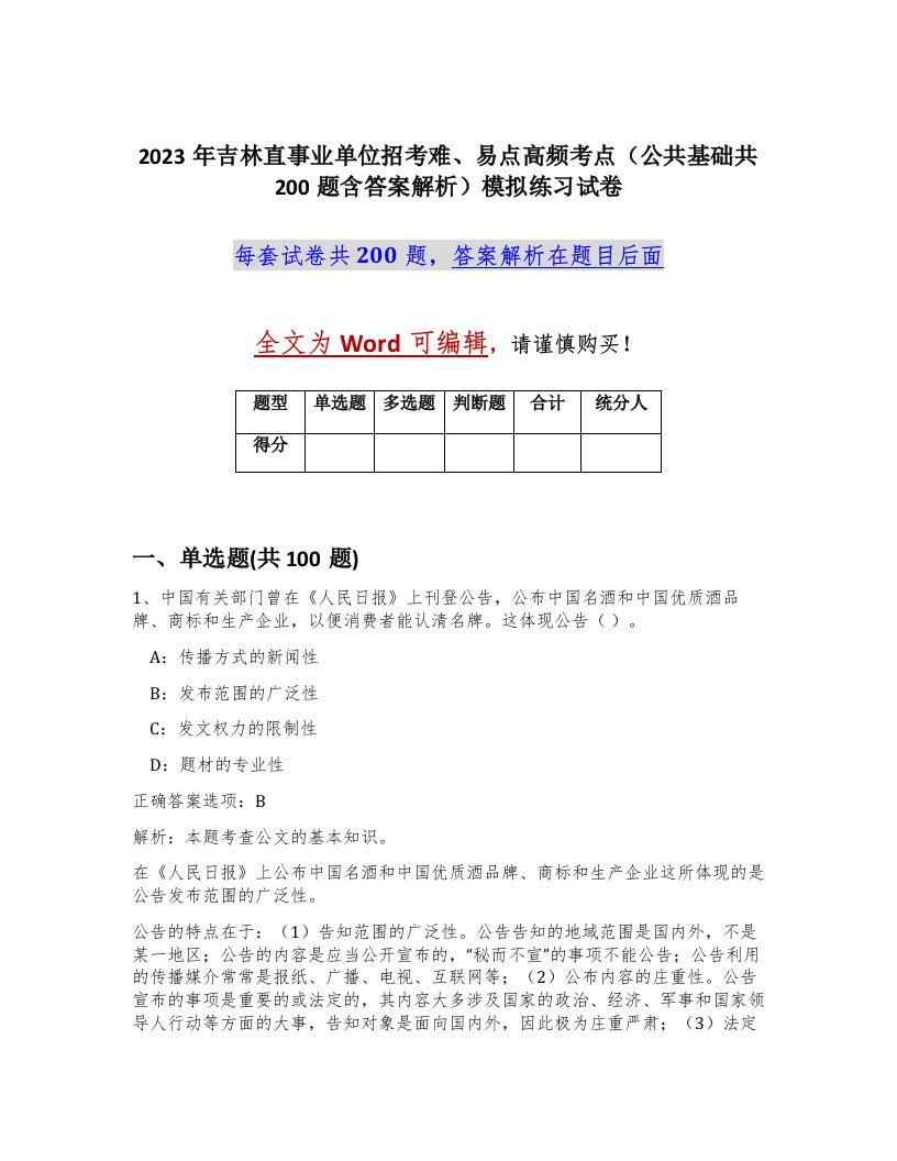 2023年吉林直事业单位招考难易点高频考点公共基础共200题含答案解析模拟练习试卷