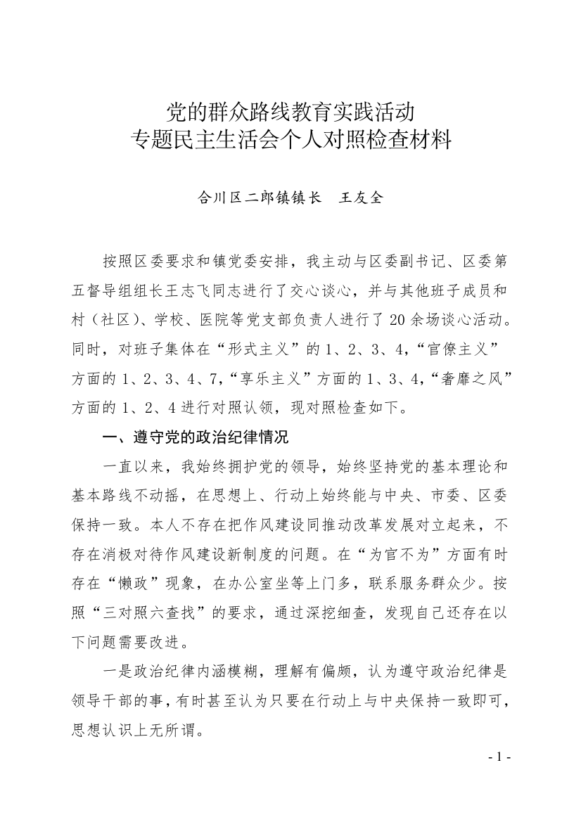 党的群众路线教育实践活动对照检查材料（王友全）5