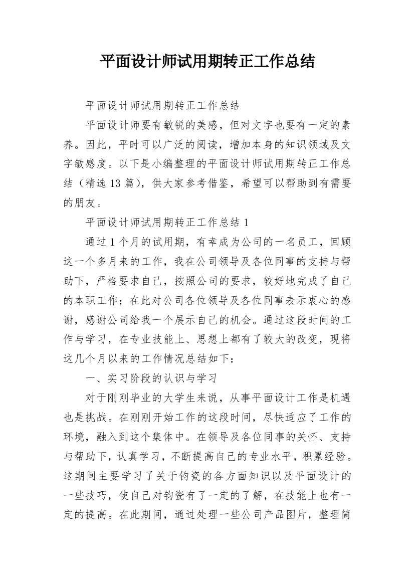 平面设计师试用期转正工作总结