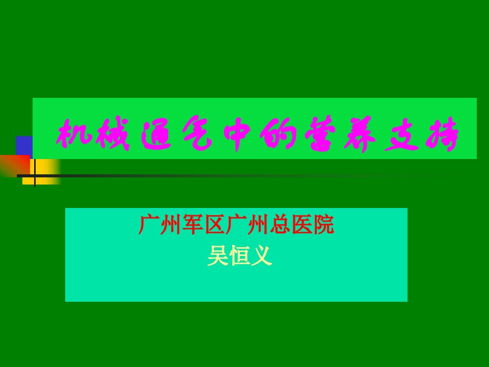 机械通气中的营养支持PPT课件