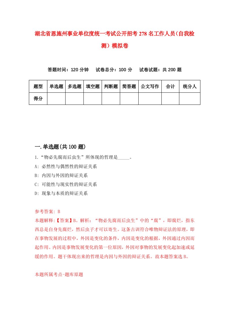 湖北省恩施州事业单位度统一考试公开招考278名工作人员自我检测模拟卷第2次