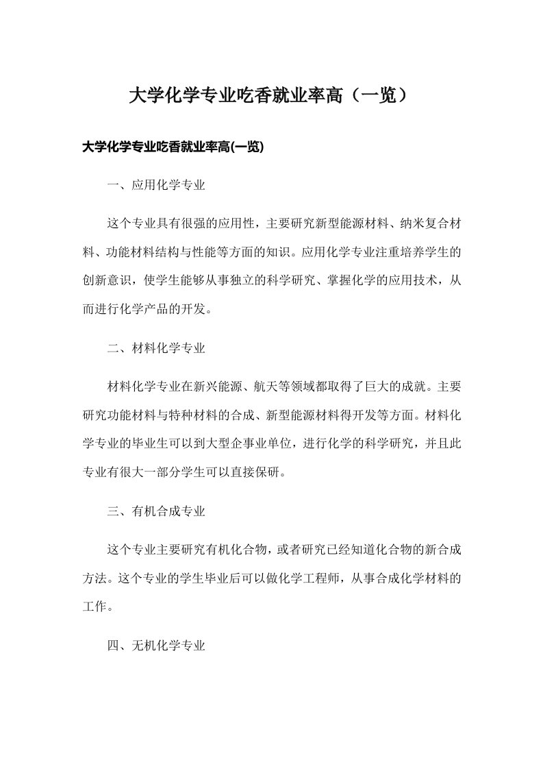 大学化学专业吃香就业率高（一览）