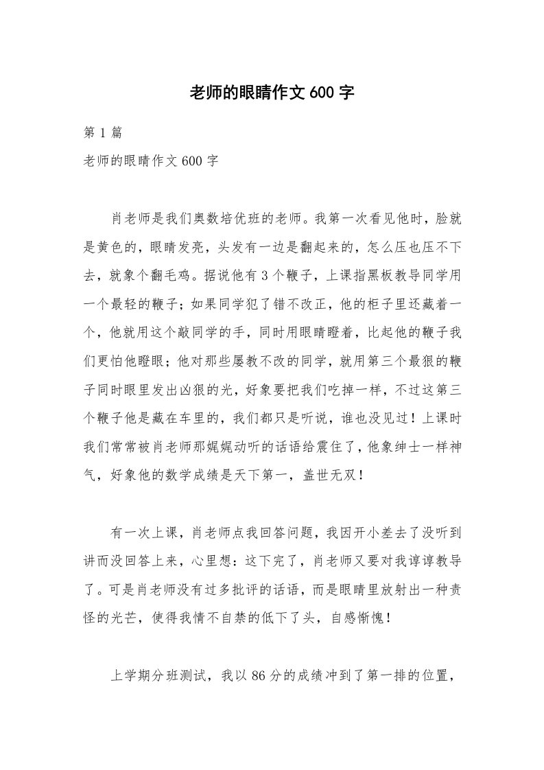 老师的眼睛作文600字