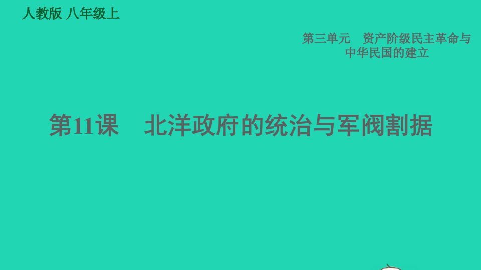 2021秋八年级历史上册第3单元资产阶级民主革命与中华民国的建立第11课北洋政府的统治与军阀割据习题课件新人教版