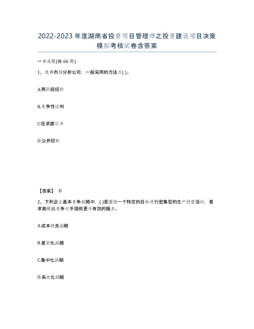 2022-2023年度湖南省投资项目管理师之投资建设项目决策模拟考核试卷含答案