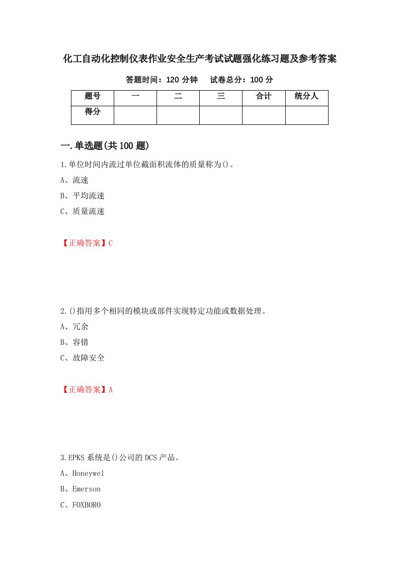 化工自动化控制仪表作业安全生产考试试题强化练习题及参考答案19