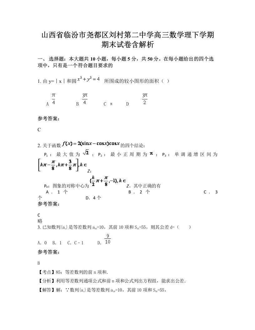 山西省临汾市尧都区刘村第二中学高三数学理下学期期末试卷含解析