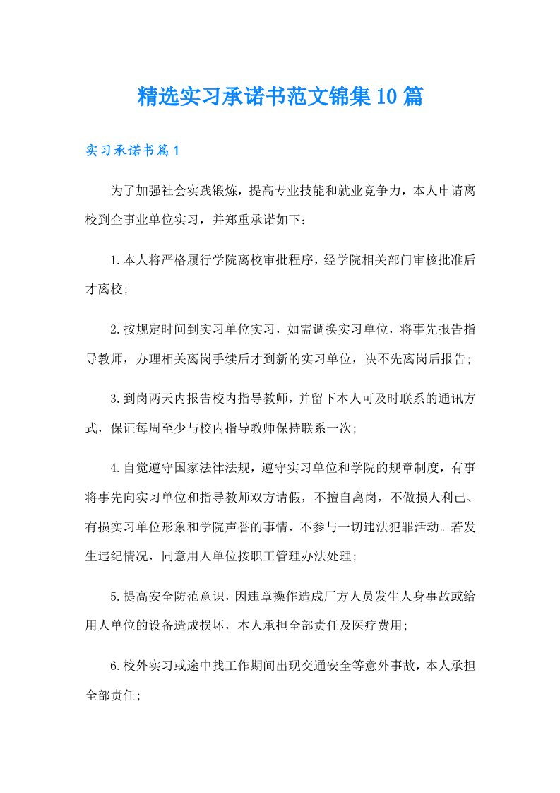 精选实习承诺书范文锦集10篇