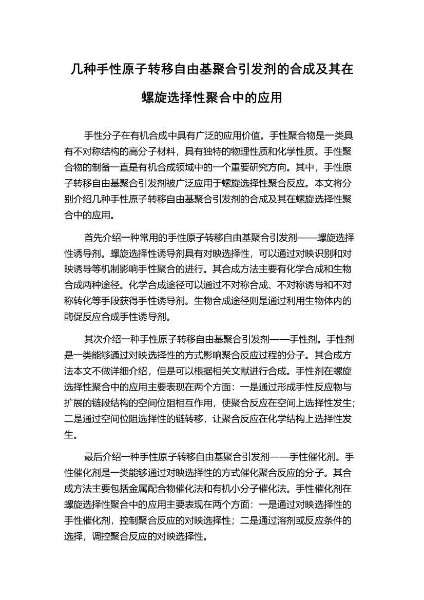 几种手性原子转移自由基聚合引发剂的合成及其在螺旋选择性聚合中的应用