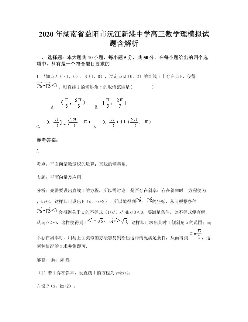 2020年湖南省益阳市沅江新港中学高三数学理模拟试题含解析