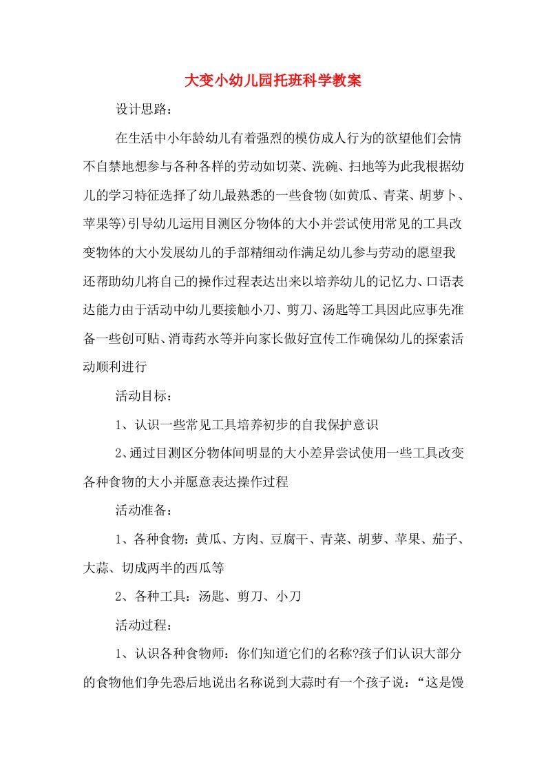 大变小幼儿园托班科学教案