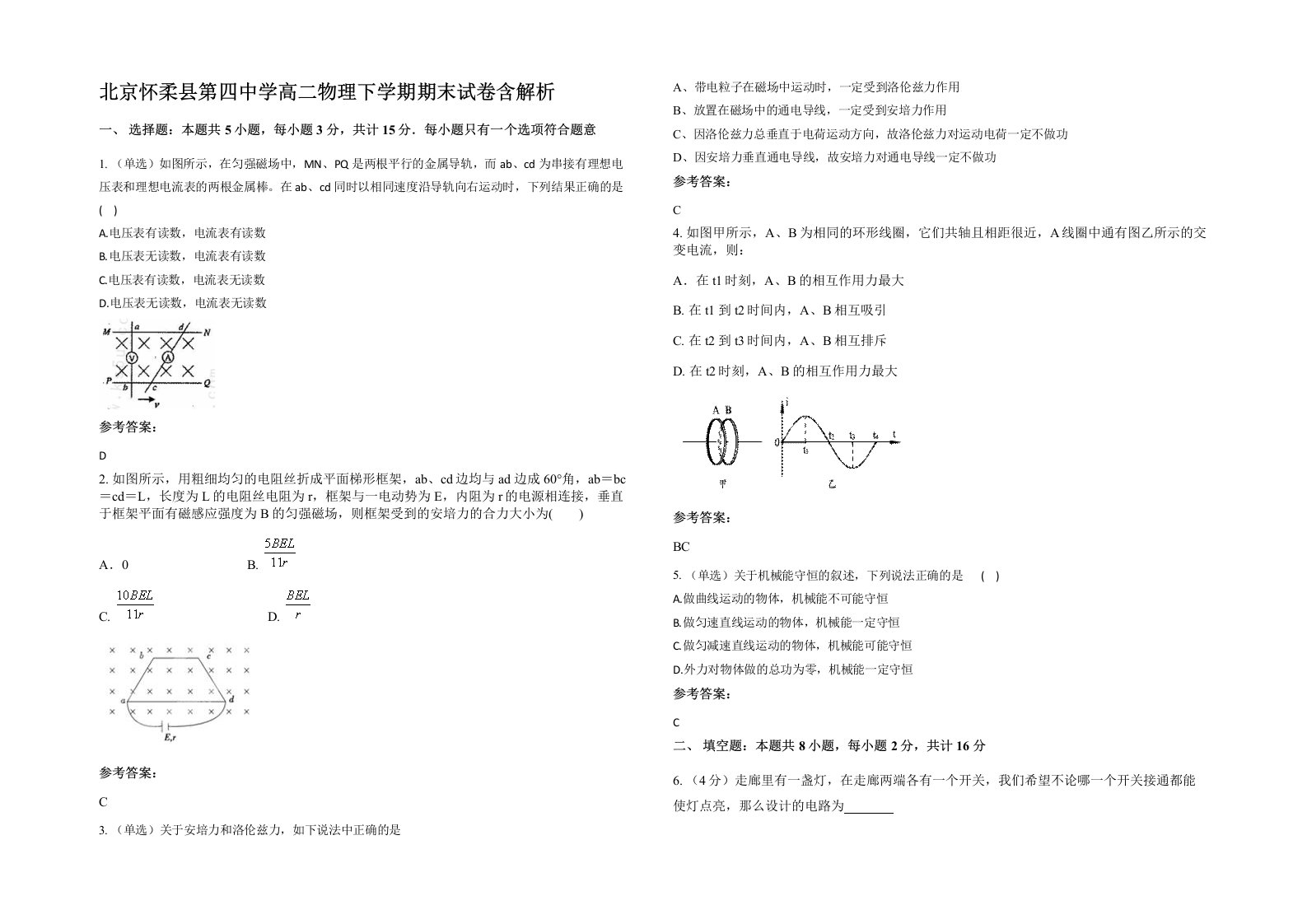 北京怀柔县第四中学高二物理下学期期末试卷含解析