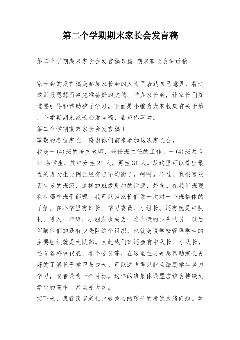 第二个学期期末家长会发言稿