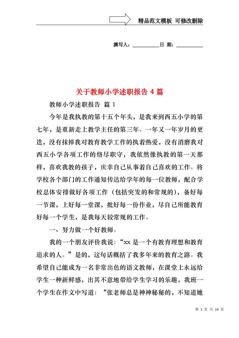 关于教师小学述职报告4篇