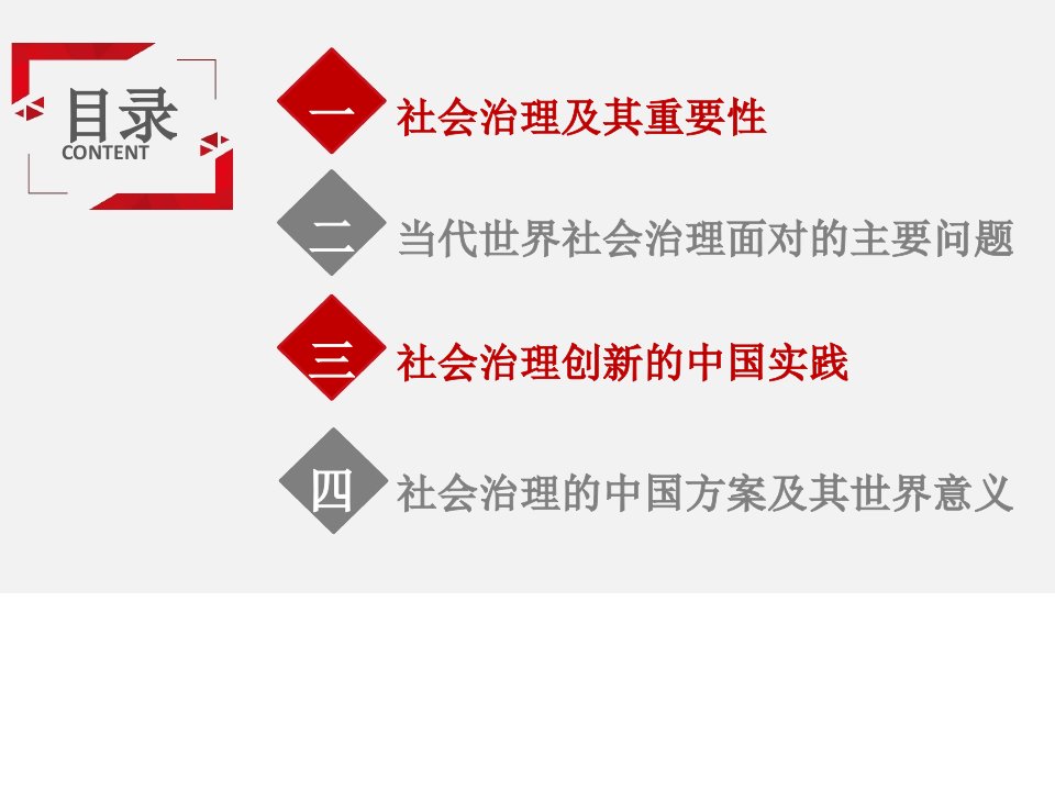 Do社会治理的中国方案与实践下ppt课件