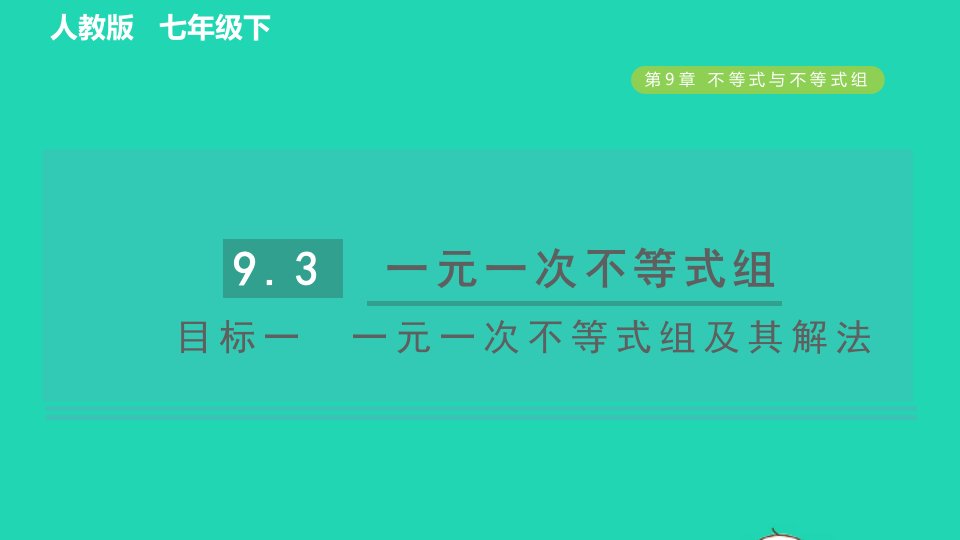 2022春七年级数学下册第九章不等式与不等式组9.3一元一次不等式组目标一一元一次不等式组及其解法习题课件新版新人教版