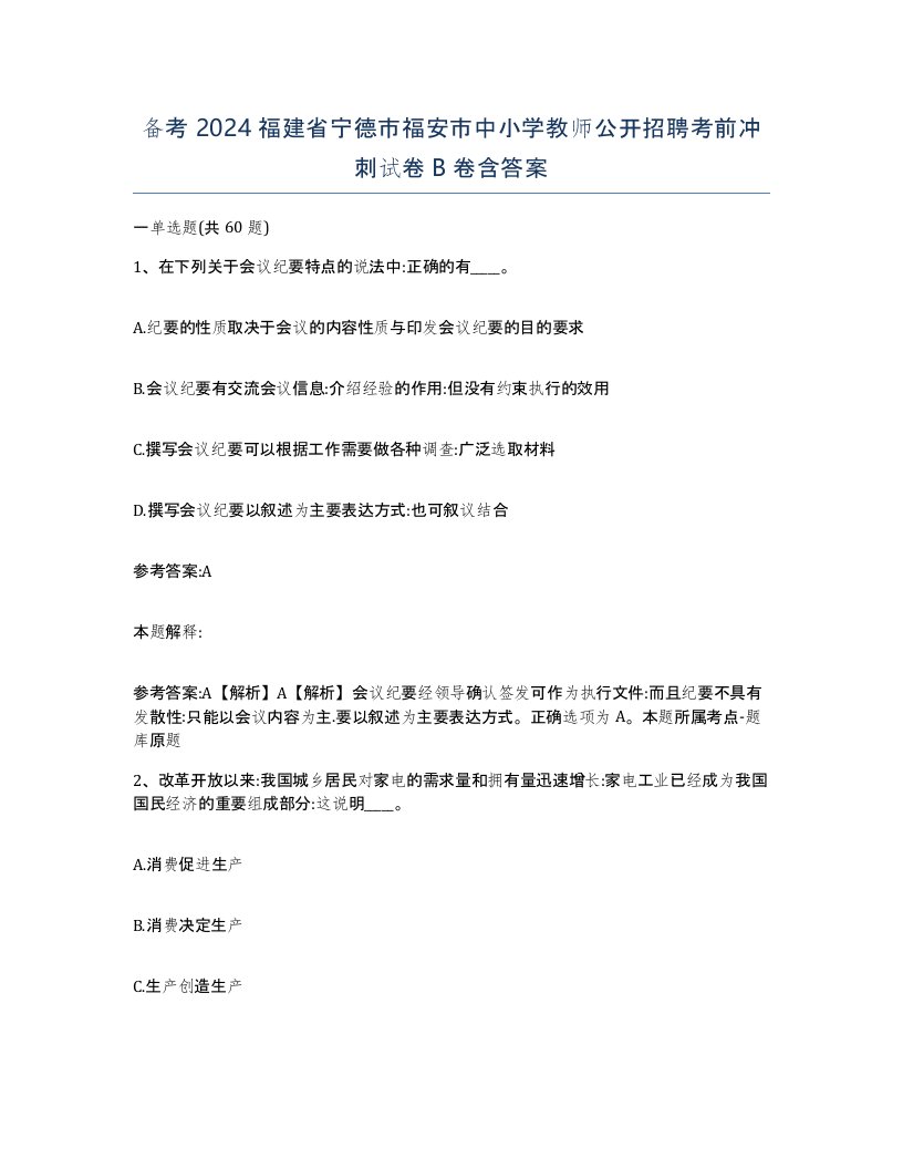 备考2024福建省宁德市福安市中小学教师公开招聘考前冲刺试卷B卷含答案