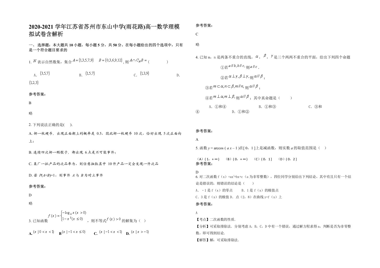 2020-2021学年江苏省苏州市东山中学雨花路高一数学理模拟试卷含解析