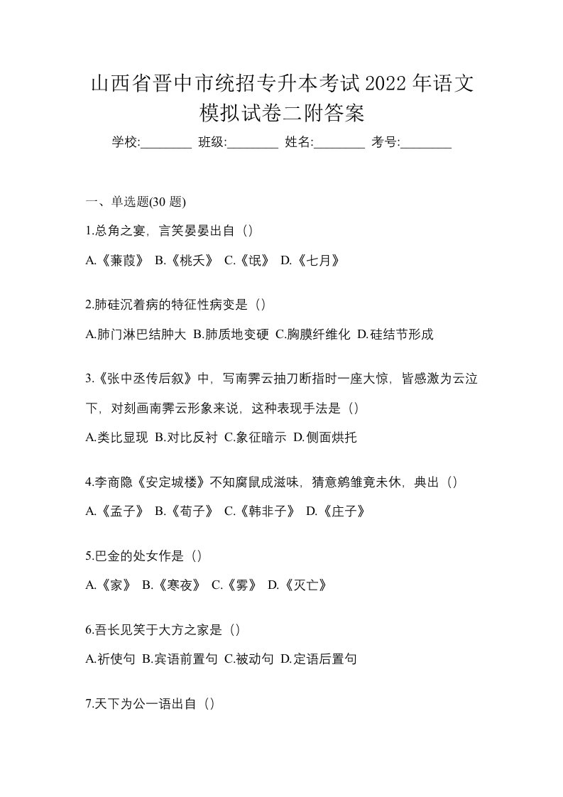 山西省晋中市统招专升本考试2022年语文模拟试卷二附答案