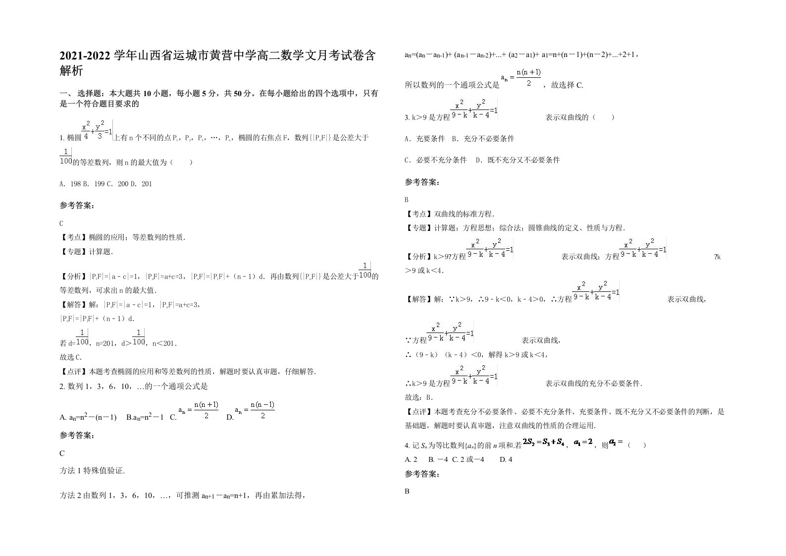 2021-2022学年山西省运城市黄营中学高二数学文月考试卷含解析